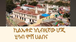 IHMS ዳይሀዋዝ ቻለ ኪም ኤቀድ ነሲብዚኛው ሆጂ ሂሳብ ሞሸ ሀልበና [upl. by Jempty611]