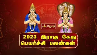 2023 இராகு கேது பெயர்ச்சி பலன்கள்  Rahu Kethu Peyarchi Palangal 2023  JOTHI TV [upl. by Lezti]