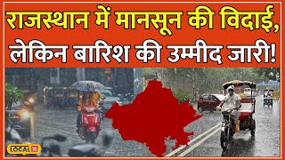 Rajasthan Weather Update 89 October को हल्की Rain की संभावना मौसम विभाग का अलर्ट local18 [upl. by Mari]