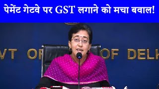 Payment Gateway पर GST लगाना देश के लिए खतरनाक  मंत्री Atishi Marlena ने किया खुलासा [upl. by Emarej]