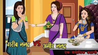 अमीर ननद VS गरीब ननद  Ameer Nanad Vs Gareeb Nanad  Saas Bahu  Kahaniya  Kaka Tv [upl. by Ateekram]