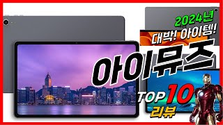 요즘 인기있는 아이뮤즈 베스트 Top10 가격 평점 후기 리뷰 총정리 [upl. by Ennaecarg904]