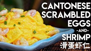 Scrambled Eggs and Shrimp 滑蛋虾仁 [upl. by Mik]