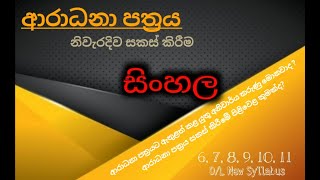 ආරාධනා පත්‍රය  සිංහල  Aradana Pathraya  Sinhala  OL [upl. by Iphagenia604]