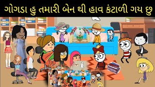 ગોગડા હુe તમારી બેન થઈ હાવ કંટાળી ગય છુ gogda hu tamari ben thi hav kantali gay chu [upl. by Zacharias135]