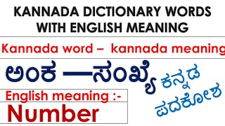 ಕನ್ನಡ ಪದಕೋಶKannada Dictionary words with English meaningkannada wordkannada and english meaning [upl. by Nnaeirelav888]