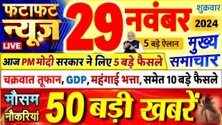 Today Breaking News  आज 29 नवंबर 2024 के मुख्य समाचार बड़ी खबरें PM Modi UP Bihar Delhi SBI [upl. by Morice259]