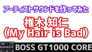 BOSS GT1000 COREで、椎木 知仁（My Hair is Bad）サウンドを作ってみた。 [upl. by Ahsiyt]