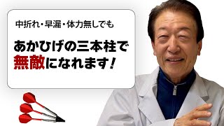 「あかひげの三本柱で無敵になります」あかひげ先生に訊け [upl. by Lon]