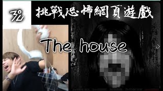 【恐怖遊戲挑戰！】三度被嚇到噴汗！《The house》 [upl. by Ardnaxela]