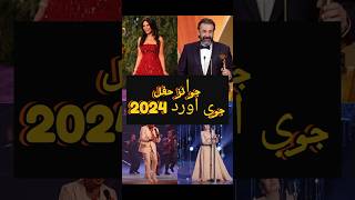 ملخص جوائز حفل جوي اورد 2024  joy awards 2024 😍joyawards joyawards نجاةالصغيرة [upl. by Bodi921]