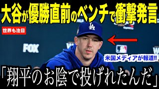 大谷翔平ワールドシリーズ優勝直前ベンチで放ったある言葉にビューラーが驚愕した理由…ヤンキース戦見事勝利したドジャース監督のコメントに注目【海外の反応 MLBメジャー 野球】 [upl. by Zebada]