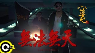 草屯囝仔 Caotun Boyz【無法無天 Lawlessness】Official Music Video [upl. by Eph]