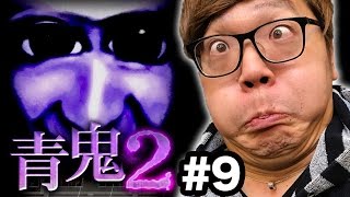 【青鬼2】ヒカキンの青鬼2実況プレイ Part9【ホラーゲーム】 [upl. by Mcgee]