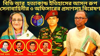 বিডি আর হত্যাকান্ড ইতিহাসের আসল রুপ  BDR Behind The History  LIVEBD24 [upl. by Eachelle]