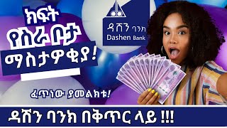 Dashen Bank SC Jobs And Vacancies in Ethiopia 2023  ክፍት የስራ ቦታ ማስታወቂያ ከዳሽን ባንክ አማ  Ethiojobs [upl. by Eillek]