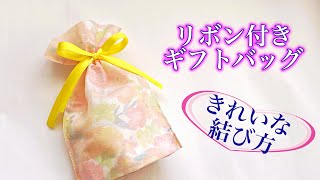 リボン付きのギフトバッグ 綺麗なリボンの結び方 ／ つつみとむすび [upl. by Kerianne]