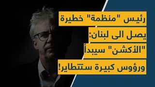 رئيس quotمنظمةquot خطيرة يصل الى لبنان لـquotالإنتقامquot quotالأكشنquot سيبدأ ورؤوس كبيرة ستتطاير [upl. by Margie]