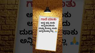 Kannada Gade mathu kannada gadegalu shorts [upl. by Henryk843]