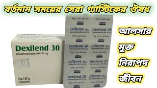 Dexilend 30 mg bangla  dexilend 30 ki kaj kore  Dexilend 30 এর কাজ কি  ডেক্সিলেন্ড ৩০ কিসের ঔষধ [upl. by Arah]