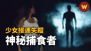 【無聲捕食者上】少女接連在自家院裡失蹤，倖存者虎口逃生，兇手竟是最不可能的那個人？ [upl. by Amer404]