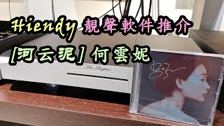 HIENDY靚聲軟件推介  河雲泥 何芸妮 [upl. by Cida271]