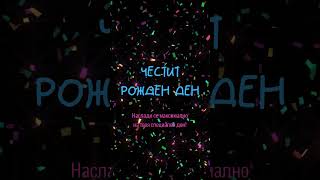 Честит рожден ден Наслади се максимално на твоя специален ден [upl. by Ezra]