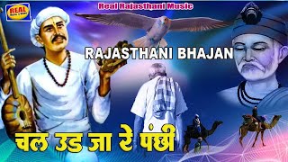 चल उड जा रे पंछी अब देश राजस्थानी चेतावनी भजन Chal Ud Ja Re Panchhi Desh Hua Paraya Superhit Bhajan [upl. by Nerrej]