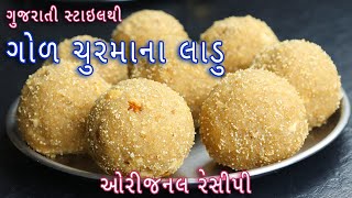 ગણેશ ચતુર્થી પર બનાવો ગુજરાતી ચુરમા ના લાડવા  Churma na Ladoo  Ganesh Chaturthi special Ladoo [upl. by Burch472]