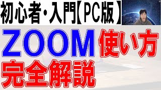 ZOOMの使い方・初心者・入門【完全解説】PC版 [upl. by Ezarra]