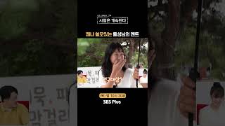 나솔사계 의외로 멘트 장인인 미스터 백김ㅣEP90ㅣSBSPlusㅣ매주 목요일 밤 10시 30분 방송 [upl. by Ysus18]