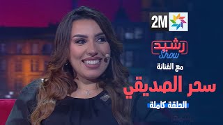 رشيد شو  الفنانة سحر الصديقي  الجمعة 29 مارس 2024  الحلقة كاملة [upl. by Eiddam]