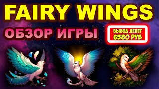 FairyWings заработал 6580 рублей за 10 дней экономическая игра с выводом денег Волшебные Птицы [upl. by Sicard]