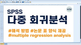 다중 선형 회귀분석 해석 방법  논문 표 양식 제공  SPSS multiple linear regression analysis  논쓰남 [upl. by Beth287]