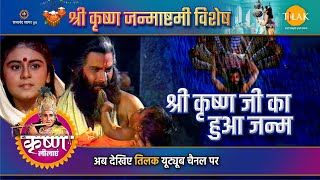 श्री कृष्ण जी का हुआ जन्म  Janmashtami Special Katha [upl. by Aylatan]