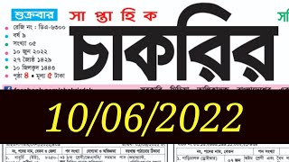 saptahik chakrir khobor 10 Jun 2022  সাপ্তাহিক চাকরির খবর  চাকরির খবর  jobs news today [upl. by Iaw492]