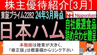 ※修正版へのリンクあり【自社厳選食品詰め合わせ贈呈 東証2282 日本ハム】株主優待を狙う。経営データから見て長期保有に向いてる【株主優待】 [upl. by Hein]