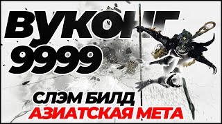 Warframe Вугонг 9999 соло каскад бездны  билд [upl. by Un187]