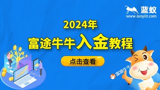 2024年富途牛牛入金教程详细解析如何给富途牛牛账户入金？富途牛牛的入金方式！ [upl. by Rosse868]