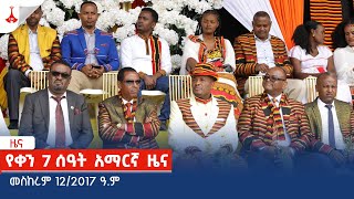 የቀን 7 ሰዓት አማርኛ ዜና  መስከረም 122017 ዓም Etv  Ethiopia  News zena [upl. by Yale502]