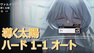 導く太陽 ハード11 オート☆3【COUNTERSIDE】 [upl. by Cally]