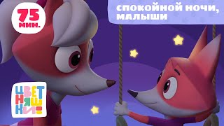 Цветняшки — Спокойной ночи малыши — Все колыбельные подряд — Музыка для сна [upl. by Aihtnis]