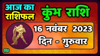 कुम्भ राशि 16 नवंबर गुरुवार  Kumbh Rashi 16 November 2023  Aaj Ka Kumbh Rashifal [upl. by Siberson]