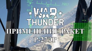 WarThunder Заметки по применению Р27ЭР [upl. by Draneb576]