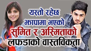 यस्तो रहेछ Sumit Pathak र Asmita Adhikari झापा कार्यक्रममा भएको लफडाको वास्तविकता [upl. by Olga]