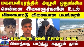 சென்னை இளைஞர்களை மரண பீதியாக்கிய கோரம்  இனி பெற்றோர் கிட்ட பொய் சொல்லாதீங்க [upl. by Einafets911]