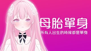 【母胎單身】每個人剛出生都是單身 1111快樂｜結月莉莉奈Ririna [upl. by Limhaj688]