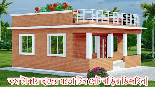 টিন দিয়ে ছাদের মতো টিন সেট বাড়ির ডিজাইন ।।Tin Shed House Design । [upl. by Eadas]