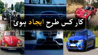 Invention of Cars  کار کس طرح ایجاد ہوئ  History of Automobile [upl. by Anuahsal208]