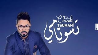 Ahmed Chawki  Tsunami أحمد شوقي تسونامي LYRICS Video HD [upl. by Lody]